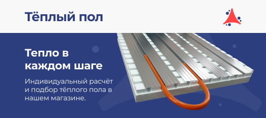 Теплый пол