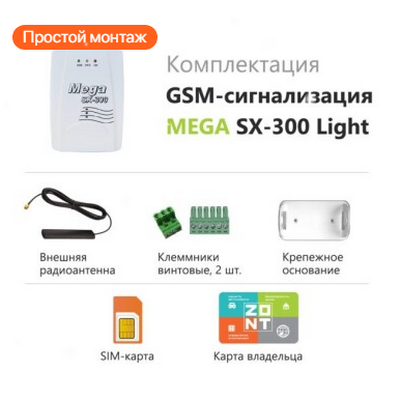 Сигнализация для дома ZONT Mega SX-300 Light ML12467 «Большой Мастер»