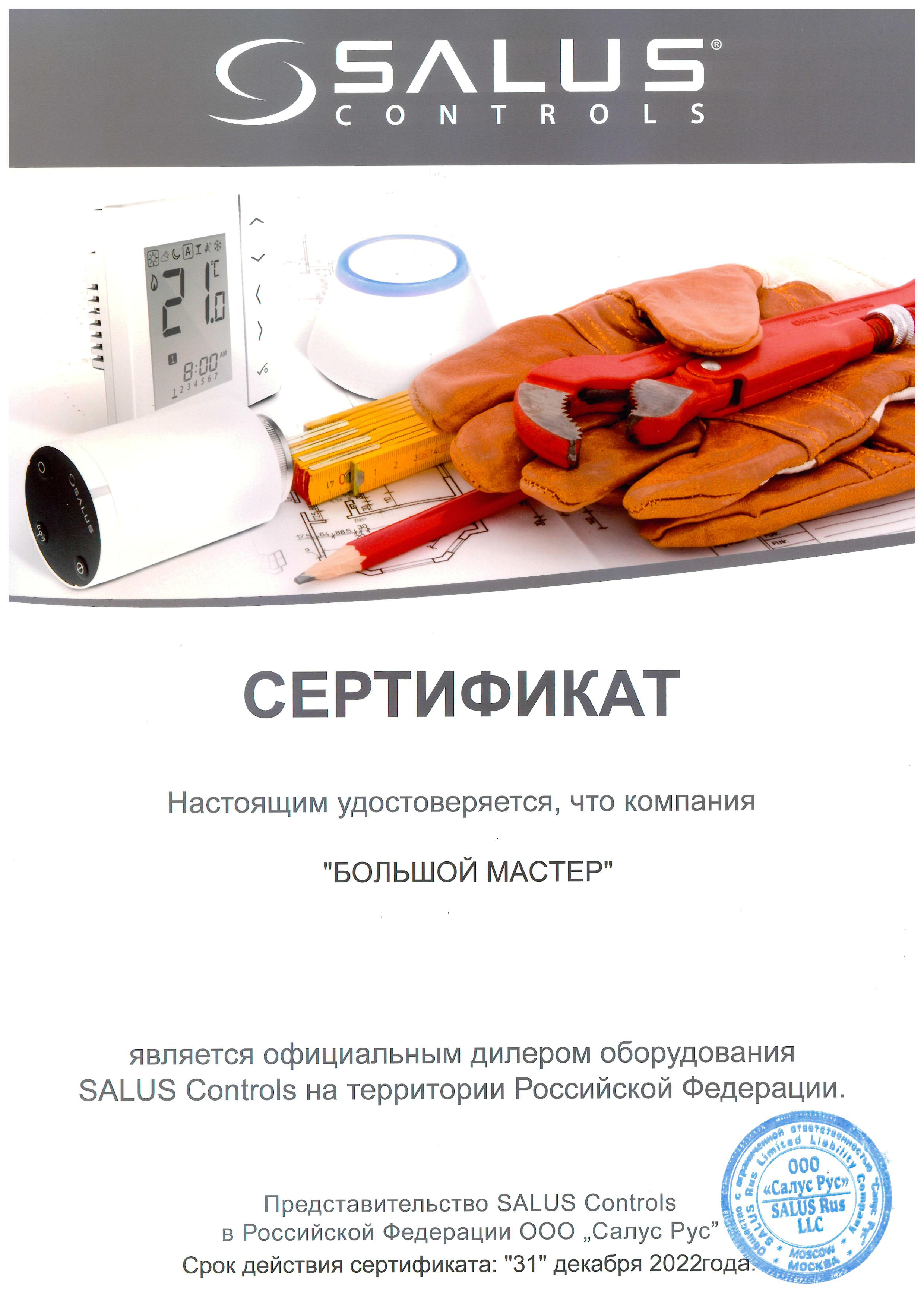 Сертификат SALUS