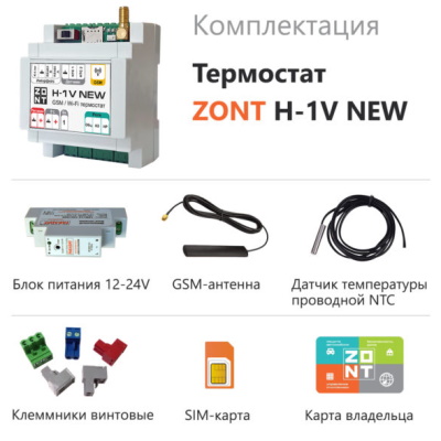Отопительный термостат ZONT H-1V NEW ML00005890 «Большой Мастер»