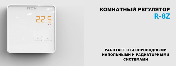 Терморегулятор беспроводной комнатный двухпозиционный  Tech R-8Z серия 4/8/9/X «Большой Мастер»