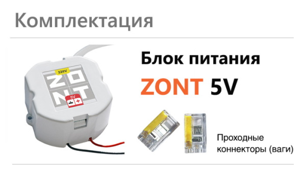 Блок питания ZONT 5V/220 ML00006093 «Большой Мастер»